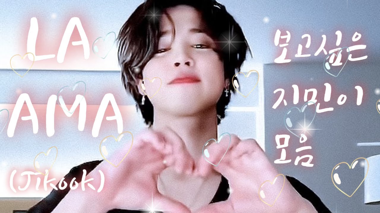 BTS지민)AMA, LA촬영, 지민이가 너무 예뻐~💜 (jikook)