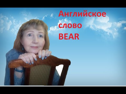 Английское слово BEAR