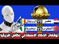 من سيتأهل إلى نهائي كأس إفريقيا 2025 حسب توقعات الذكاء الاصطناعي لن تتوقع من هم المتأهلين 