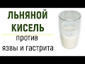 Кисель из льна. Обволакивает стенки желудка, давая им возможность восстановиться.