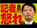 記者クラブは斎藤知事の死体蹴り発言に腹が立たないのか
