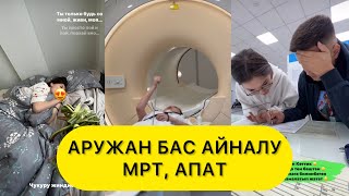 АРГЕН АРУЖАН МРТ-ға ТҮСЕ АЛМАЙ, ЖАҒДАЙЫ ҚИЫНҒА ТҮСУДЕ. ДЕНІ САУДЫҢ ЖАНЫ САУ! БІР БОЛАЙЫҚ!🦋