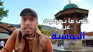 معلومات عن البوسنة و الهرسك | الحرب الاهلية | حرب البوسنة و الهرسك | اكبر مجزرة في العالم