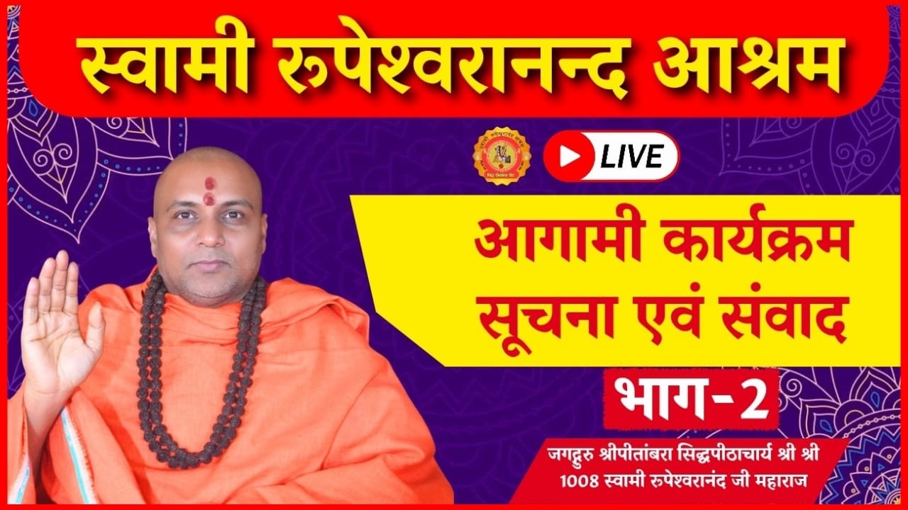 स्वामी रुपेश्वरानंद आश्रम सेवाएँ | आगामी कार्यक्रम सुचना | श्रद्धालु संवाद | #swami #rupeshwaranand