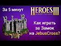 Как играть за Замок на JebusCross (за 5 минут) ? Старт за Castle Герои 3  / Heroes 3 HotA JC гайд