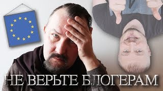 ИММИГРАЦИЯ В ЕС. ПОЧЕМУ НЕЛЬЗЯ СЛУШАТЬ СОВЕТЫ БЛОГЕРОВ. Story #03