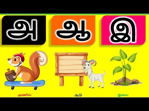 அ ஆ இ ஈ உயிர் எழுத்துக்கள் 2 |Learn Tamil Alphabets | Uyir Ezhuthukal ...