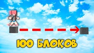 САМЫЙ ДЛИННЫЙ ПРЫЖОК В МАЙНКРАФТ! (100 БЛОКОВ)