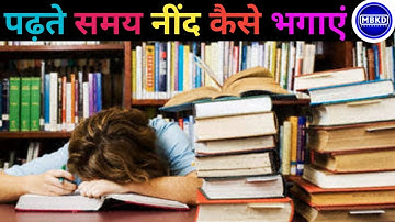 पढ़ते समय नींद को कैसे भगाएं | How to avoid sleep while studying|Padhate time neend aaye to kya kare