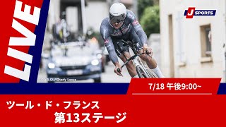 Cycle*2025　ツール・ド・フランス 第13ステージ #cycle #live