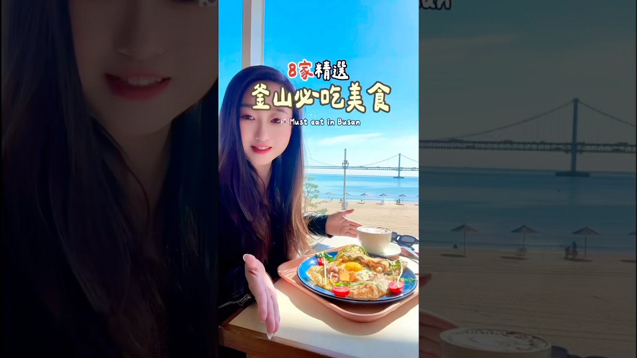 🇰🇷釜山美食｜吃完這幾家再離開   #busan #korea #travel #釜山旅行 #釜山美食 縮圖