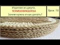 Изделия из джута. Зачем нужна термообработка. Видео Урок 10