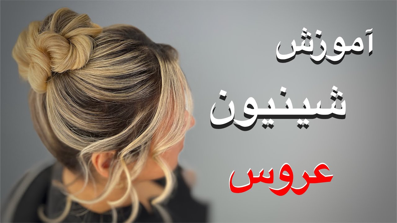 صفرتاصد شینیون عروس(آموزش کامل)😍