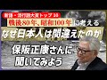 なぜ日本人は間違えたのか―「昭和100年・戦後80年」が新語・流行語大賞トップ10に入賞した保阪正康さんに聞いてみた
