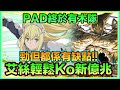 PAD パズドラ 新木屬角色 艾絲Vs 新億兆!輕鬆取得稱號!再勁但都存在著一個缺點!PAD有木屬!GA文庫合作