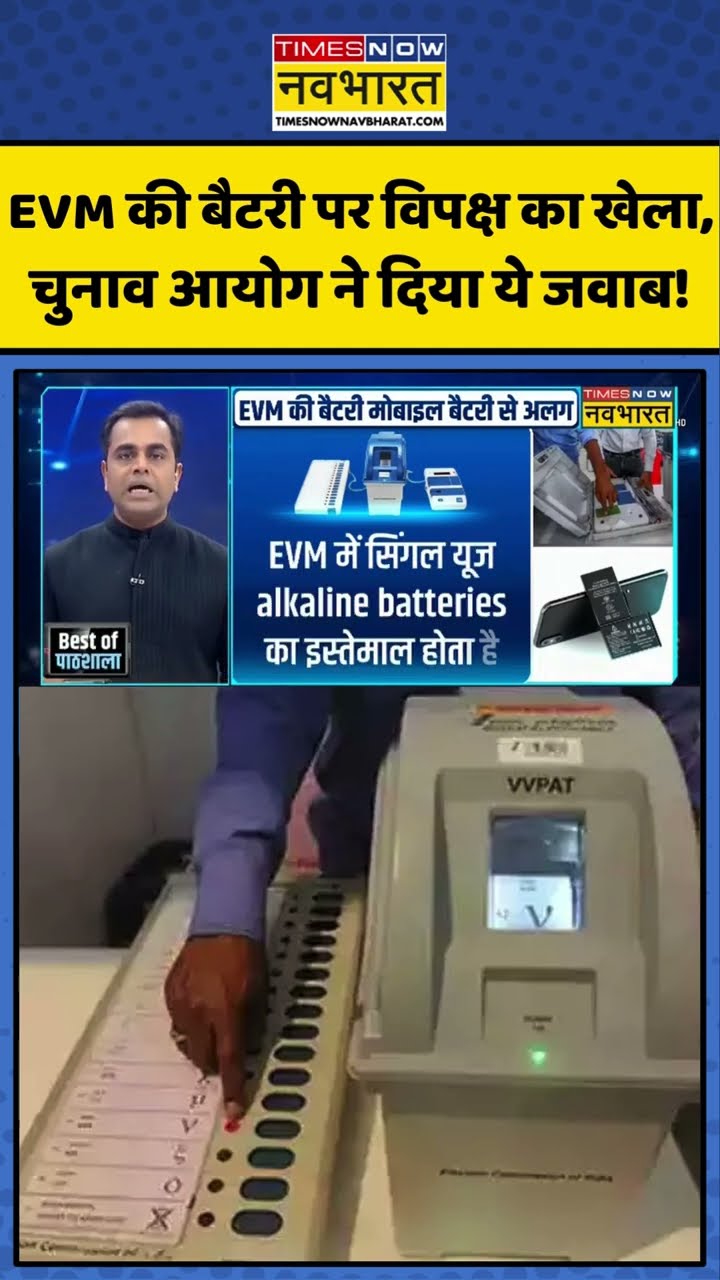 EVM की बैटरी पर विपक्ष का खेला, चुनाव आयोग ने दिया ये जवाब ! #shorts #sushantsinha #newskipathshala