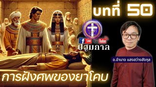 ✞ ปฐมกาล 🔴 ตอนที่ 50 [ บทที่ 50 ] | การฝังศพของยาโคบ, เรื่องกระดูกของโยเซฟ, หนังสือของเอโนค  | Q&A |