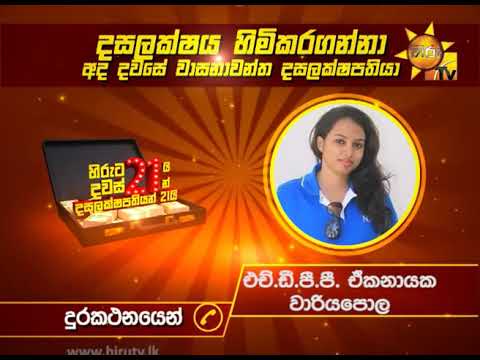 anniversary rings ජූලි 10 වන අද දවසේ දසලක්ෂය හිමිකරගත් වාසනාවන්ත දසලක්ෂපතියා...