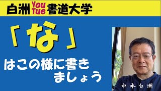 ペン字の基本１２弾　 [な |か] の正しい美しい書き方　中本白洲YouTube大学