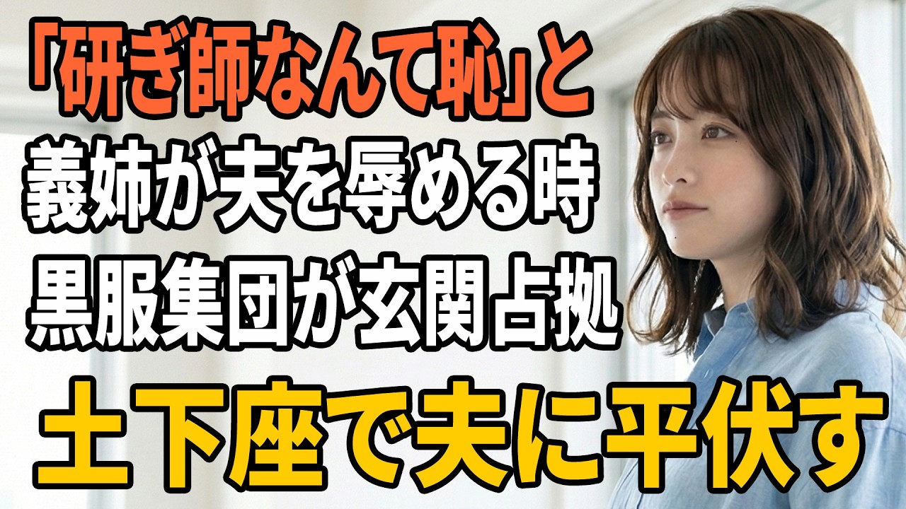 【スカッとする話】「恥ずかしくないの？」義姉が研ぎ師の夫を辱めた瞬間、黒スーツ集団が玄関で土下座…私は…【朗読】【スカッと】【シニアライフ】【感動する話】