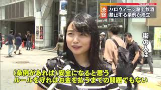 ハロウィーン路上禁酒条例が成立　渋谷駅周辺で規制