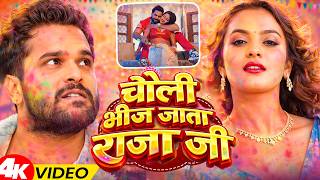#video_jukebox | #खेसारी लाल | Choli Bhij Jata | #Khesari Lal Yadav, #Shilpi_raj | #holi Song 2026