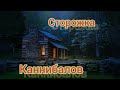 каннибалы/страшные сказки/ночные истории/кто вокруг нас