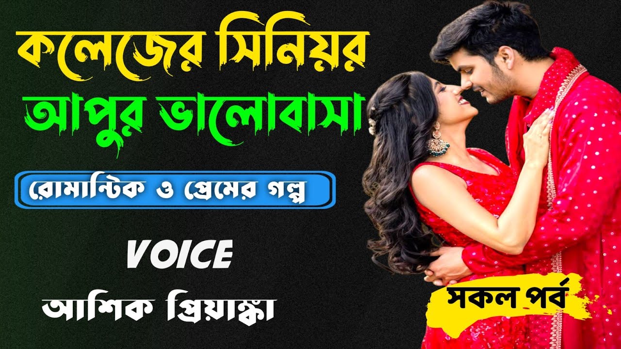 সিনিয়র আপুর ভালোবাসা আশিক প্রিয়াংকা সকল পর্ব  | Real College Love Story That Will Melt Your Heart