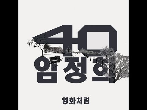 40 & 林贞熙 (+) 영화처럼