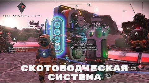 No Mans Sky / Скотоводческая система / Заработок на пассиве