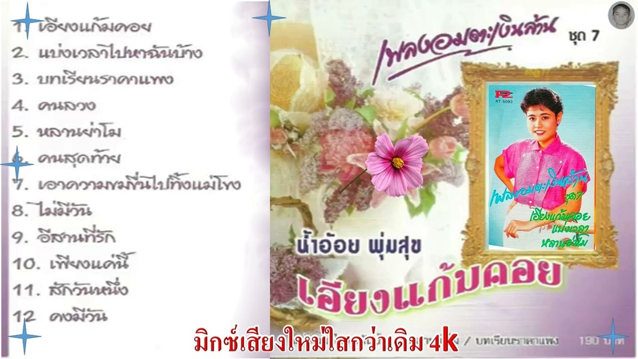 อัลบั้ม เอียงแก้มคอย น้ำอ้อย พุ่มสุข   มิกซ์เสียงใหม่ 4k สดใสกว่าเดิม+เบสนุ่มๆ