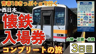 【3日目】青春18きっぷ＋αで行くJR西日本懐鉄入場券コンプリートの旅