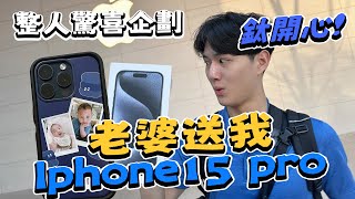 串通經紀人一起整老公 27歲生日驚喜收到Iphone15 pro 宗岳鈦開心 雙vlog絕代雙Q