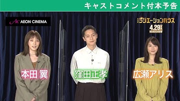 『劇場版ラジエーションハウス』　キャストコメント付本予告！＜4月29日（金・祝）公開＞【Twitterキャンペーンは5月9日（月）まで！】
