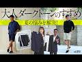 白Tのお悩み解決!夏の黒やネイビーが優秀&体型カバーにおすすめの選び方!| B.R. Fashion College Lesson.890 ダークトーン特集