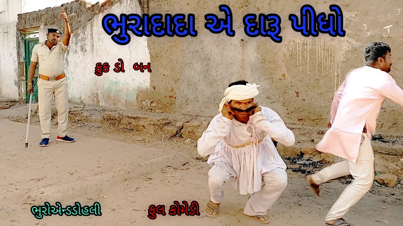 ભુરાદાદા એ દારૂ પીધો |bhuroanddohali|gujaraticomedy|gujaratinatak
