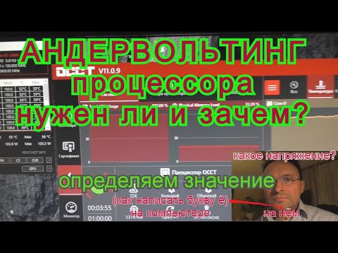 Андервольтинг процессора определение параметров понижения напряжения на процессор или видеокарту.