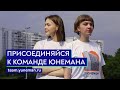 Вступай в команду Романа Юнемана!