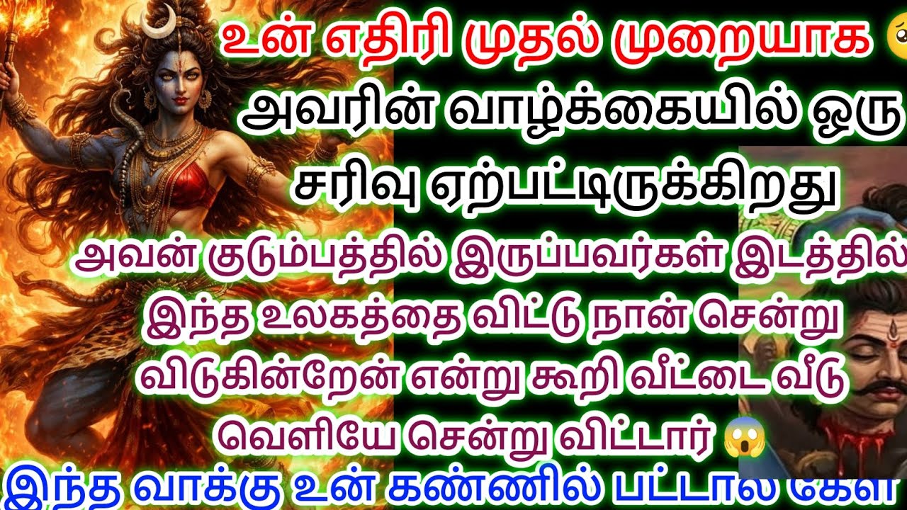 உன் எதிர் முதல் முறையாக அவரின் வாழ்க்கையில் ஒரு சரிவு ஏற்பட்டிருக்கிறது இதை கேள் 😱