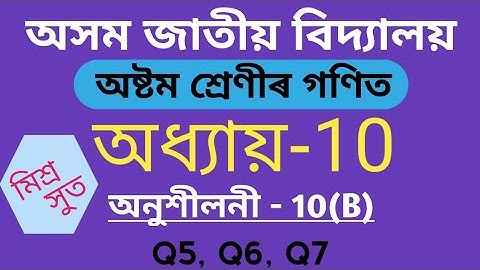 Assam Jatiya Bidyalay Class 8 Maths Chapter 10 Exercise 10(B) Q5 Q6 Q7