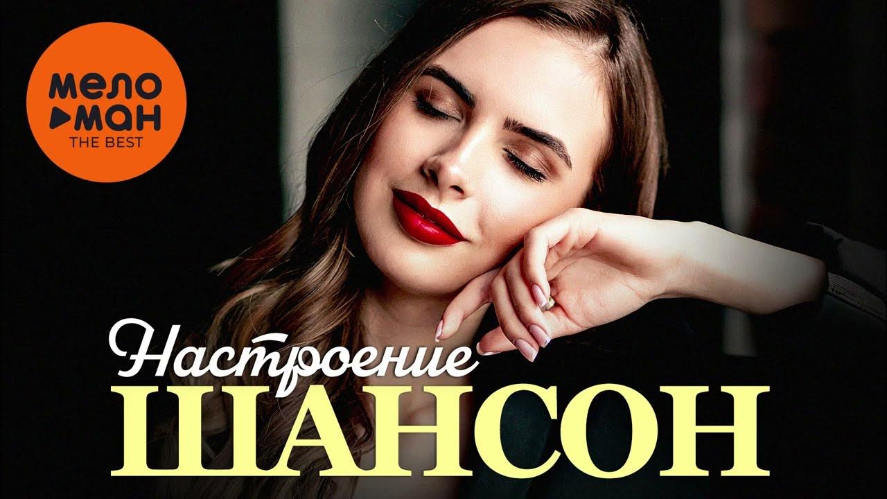 Шансон настроение слушать