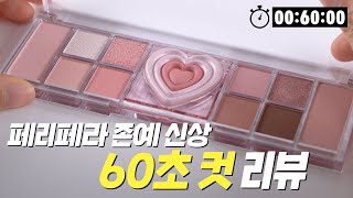 💗하트 뿅! 페리페라 신상을 빠르게 리뷰해봤다💗