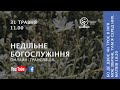 31.05.2020. Трансляція богослужіння ІБЦ