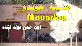 مدينة  موندو Moundou  اهم مدن دولة تشاد  معلومات وحقائق مذهلة ستعرفها عن مدينة موندو التشادية!