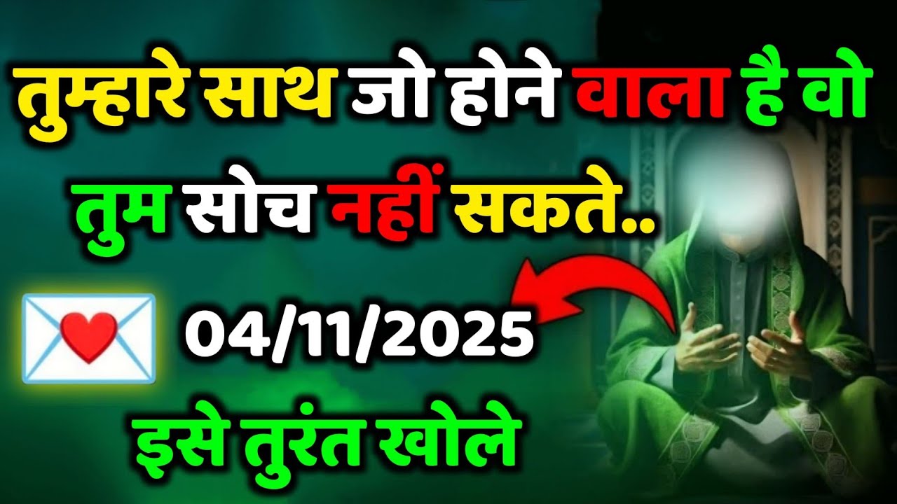 ✅04/11/202 तुम्हारे साथ जो होने वाला है वो तुम सोच नहीं सकते ...#allahkirehmat