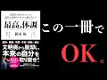 【20分で解説】その謎のダルさ、文明病です。【1番オススメの本・最高の体調】