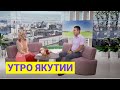 Утро Якутии: Как не стать жертвой дистанционного мошенничества (05.08.2022)