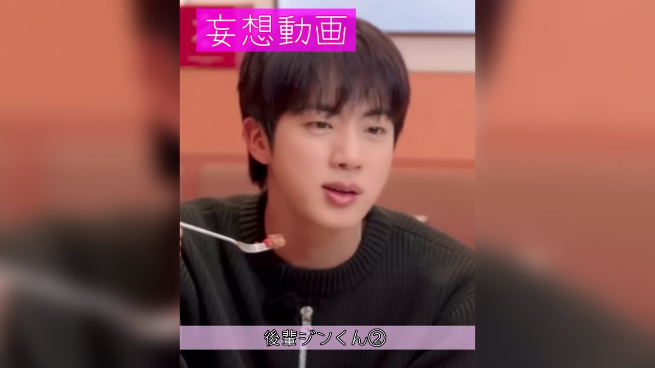 【BTS妄想】後輩ジンくんの片想い②