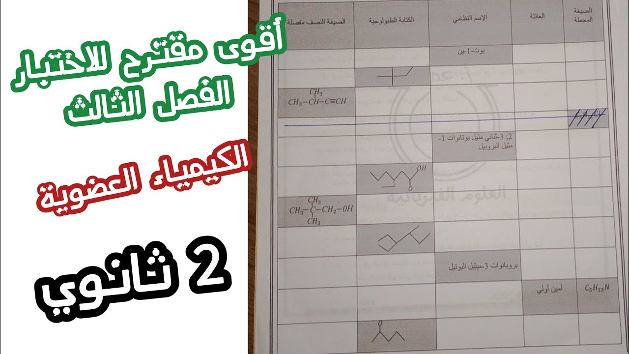 أقوى مقترح للاختبار الفصل الثالث في الفيزياء (حول الكيمياء العضوية)|| ثانية ثانوي