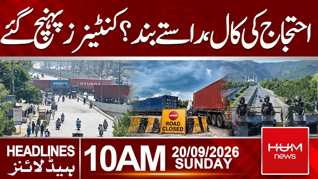 Protest Call Sparks Security Measures | Containers Placed| Headlines 10:00AM | Hum News | Pakistan